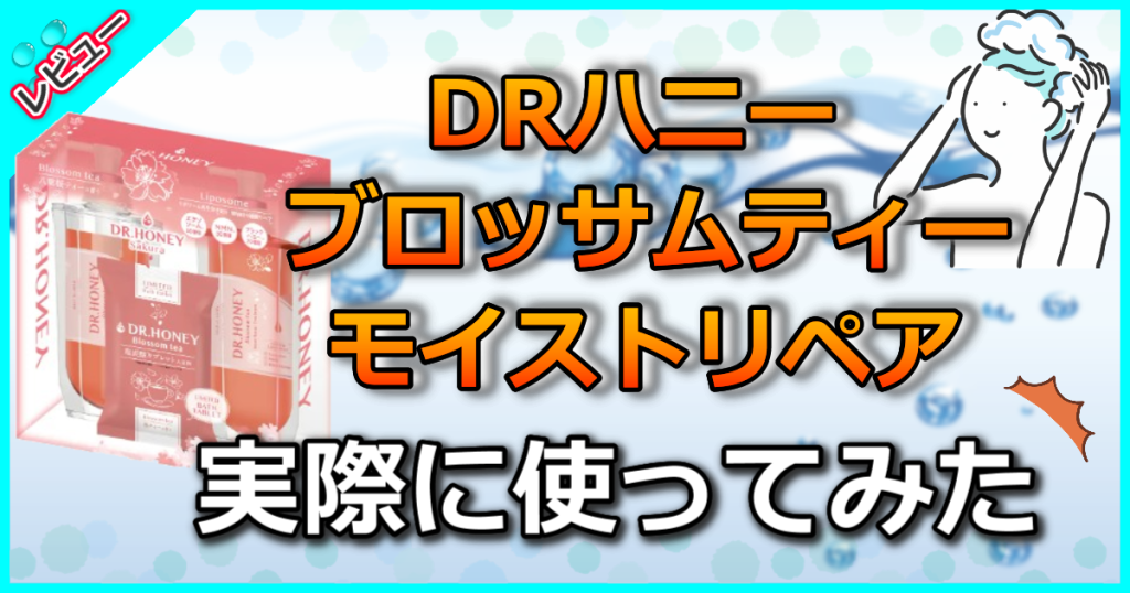 DRハニー ブロッサムティー モイスト リペアの口コミ解析！八重桜ティーの香り